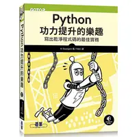 在飛比找蝦皮購物優惠-Python功力提升的樂趣｜寫出乾淨程式碼的最佳實務【ttb