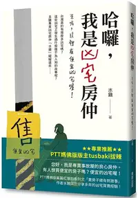 在飛比找樂天市場購物網優惠-哈囉，我是凶宅房仲：來喔，這裡有便宜凶宅喔！