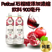 在飛比找蝦皮購物優惠-Petitzel 石榴醋添加濃縮飲料 900毫升