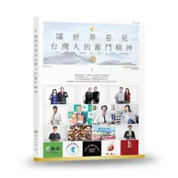 在飛比找蝦皮商城優惠-讓世界看見台灣人的奮鬥精神 1~華品文化叢書12
