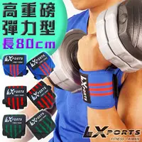 在飛比找PChome商店街優惠-LEXPORTS 腕部支撐護帶 (高重磅彈力型)L80cm 