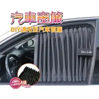 在飛比找蝦皮商城優惠-【Car Life】DIY通用型汽車窗簾/遮陽簾-黑色水晶絲