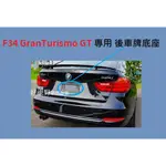 BMW F34 328I 320I 335I 330I 340I GT 德訂加強款 後牌照板 車牌底座 F34車牌框