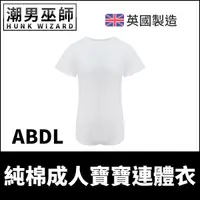 在飛比找Yahoo奇摩購物中心優惠-ABDL 成人寶寶連體衣 素色純棉白色 | 連體睡衣 包屁衣