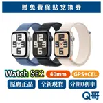 APPLE WATCH SE 第 2 代 40MM CEL SE2 新機 蘋果手錶 SE 原廠保固 2023 Q哥