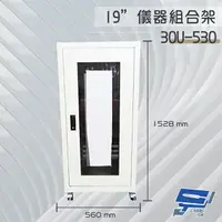 在飛比找樂天市場購物網優惠-昌運監視器 30U-530 19吋 鐵製儀器組合架 機箱 機