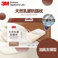 在飛比找PChome24h購物優惠-3M天然乳膠防螨枕- 加高支撐型