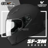 在飛比找樂天市場購物網優惠-加贈好禮 SOL安全帽 SF-2M 素色 消光黑 SF2M 