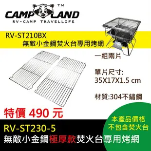 【大山野營-露營趣】CAMPLAND RV-ST230-5 烤網 極厚款焚火台 RV-ST210BX 專用烤肉網