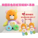 韓國 CARE BEARS 玩偶 限定版 彩虹熊 愛心熊 娃娃 彩色彩虹熊 玩偶