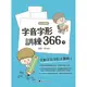 字音字形訓練366（下）[88折]11100911964 TAAZE讀冊生活網路書店