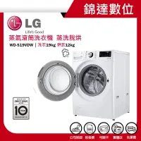 在飛比找蝦皮購物優惠-＊錦達＊【LG 樂金 19公斤 蒸氣滾筒洗衣機 蒸洗脫烘 W