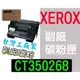 [ FUJI XEROX 副廠碳粉匣 CT350268 ][17000張] DocuPrint 240 340 240A 340A