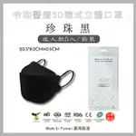 買一送一⚡(限同款)⚡ 令和韓式KF94 3D立體醫療口罩 MIT+MD雙鋼印 【珍珠黑-5入】