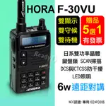 ​⚡瑞狄歐⚡HORA F-30VU 雙頻 無線電對講機 無線電 對講機 6W 遠距對講 有發票 有贈品 車隊 出遊 露營