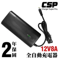 在飛比找蝦皮購物優惠-【CSP】鉛酸電池充電器 SWB12V8A 電動車 電動車接