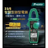 在飛比找蝦皮購物優惠-ProsKit 寶工 MT-3110 3又5/6智慧型鉗型電