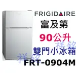 祥銘新機種美國FRIGIDAIRE富及第雙門小冰箱90公升FRT-0904M白色請詢價