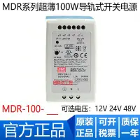 在飛比找Yahoo!奇摩拍賣優惠-MDR系列 導軌式開關電源MDR-100 12/24/48V