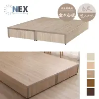 在飛比找momo購物網優惠-【NEX】床底/床架 雙人加大6*6.2尺 六分木心板(床底