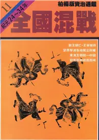 在飛比找TAAZE讀冊生活優惠-柏楊版資治通鑑（11）：全國混戰（平裝版） (電子書)