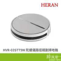 在飛比找蝦皮商城優惠-HERAN 禾聯碩 禾聯 HVR-03STT9W 陀螺儀路徑