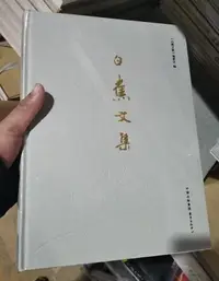 在飛比找Yahoo!奇摩拍賣優惠-金牌書院 正版 白蕉文集 藝術人文 書法 繪畫 史學 美術 