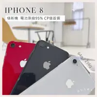 在飛比找蝦皮購物優惠-✨近新機  iPhone 8 64g/256g 💯電池容量9