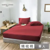 在飛比找momo購物網優惠-【Simple Living】精梳棉床包枕套組 魅力酒紅(單