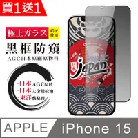 在飛比找PChome24h購物優惠-買一送一【日本AGC玻璃】 IPhone 15 全覆蓋防窺黑