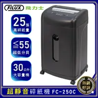 在飛比找PChome24h購物優惠-FILUX 飛力士 超靜音短碎狀碎紙機 FC-250C 原廠