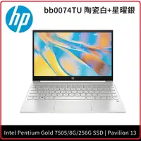 在飛比找樂天市場購物網優惠-《2021.5 》HP Pavilion 13-bb0074