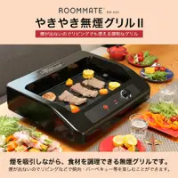 在飛比找樂天市場購物網優惠-日本公司貨 ROOMMATE 無煙 燒烤機 煎烤機 烤盤 烤