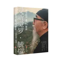 在飛比找露天拍賣優惠-2【歷史2022】毓老師講春秋繁露(毓老百年傳奇經歷,跨世紀