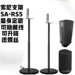 免運 可開髮票 音響支架 環繞音響 適用於索尼SA-RS5音箱支架 A9落地金屬支架 衛星腳架RS3S環繞支架 喇叭架