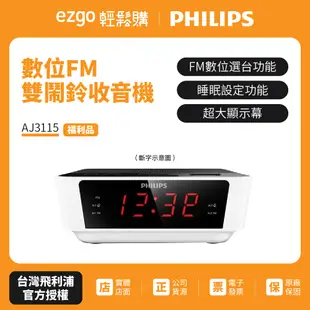【福利品】PHILIPS飛利浦 數位FM雙鬧鈴收音機 AJ3115 液晶顯示不良(斷字)