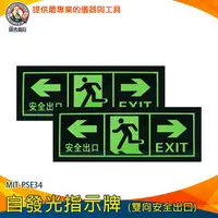 在飛比找樂天市場購物網優惠-【儀表量具】夜光指示牌 逃生通道指示 夜光 疏散標誌 疏散通