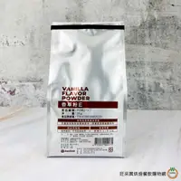 在飛比找蝦皮商城優惠-柏泰 香草粉E 1kg / 包 香料粉 香粉