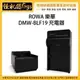 怪機絲 ROWA 樂華 Panasonic 松下 DMW-BLF19 副廠充電器 BLF19 座充 GH5 G9