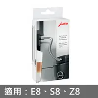 在飛比找蝦皮購物優惠-JURA 不鏽鋼奶管 (E8、S8、Z8 適用)