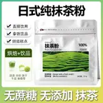 GOTO_BUY 【高品】純抹茶粉天然沖飲烘焙蛋糕原料日式宇治0蔗糖食用奶茶店用可可粉