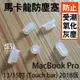 【飛兒】售完為止！完美保護！馬卡龍防塵塞 (5粒) MacBook Pro 13/15 吋 Touch bar 2018