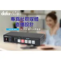 在飛比找蝦皮購物優惠-datavideo洋銘NVS-35 H.264雙平台直播盒