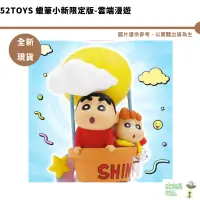 在飛比找蝦皮商城優惠-52TOYS 蠟筆小新限定版 雲端漫遊 潮玩 周邊 心意 禮