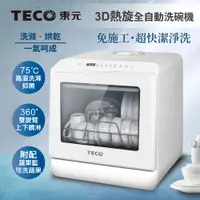 在飛比找PChome24h購物優惠-【TECO東元】3D全方位洗烘一體全自動洗碗機(XYFYW-