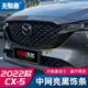 Mazda cx5 2022-2024 馬自達CX5 水箱護罩 中網側飾條 2022款CX-5黑騎士專用改裝前臉裝飾