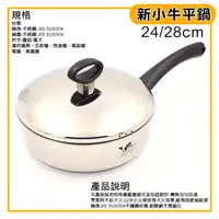 在飛比找蝦皮購物優惠-小牛 平底鍋 304不鏽鋼 (24~8cm/IH可用) 電磁