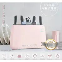 在飛比找蝦皮購物優惠-#NICONICO NI-CB938 UV刀具砧板消毒機 雙