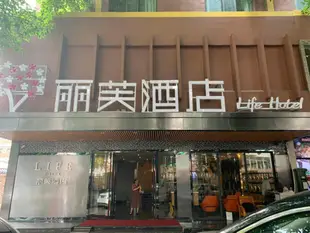 麗芙酒店農林下路區莊地鐵站店Lifu Hotel Guangzhou Ouzhuang Metro Station Nonglin Xia Road Branch