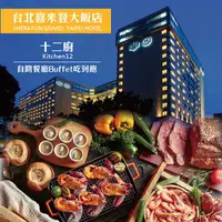 在飛比找PChome24h購物優惠-【喜來登大飯店】十二廚假日自助餐券4張 (2024/10/3